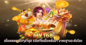 ทางเข้า mv168 มือถือ