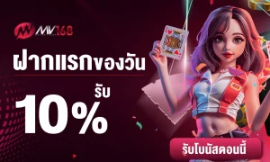 โปรฝากครั้งแรก mv168