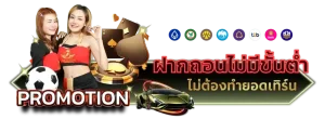 ฝากถอนออโต้ mv168